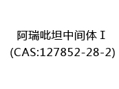 阿瑞吡坦中间体Ⅰ(CAS:122024-07-09)